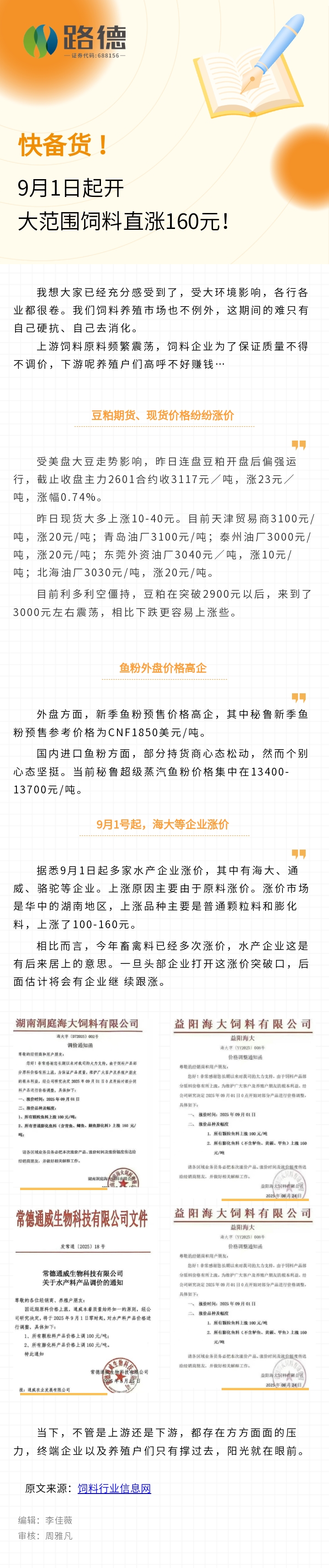 【九游会j9·转载】饲料行业信息网：快备货！9月1日起大范围饲料直涨160元！.jpg